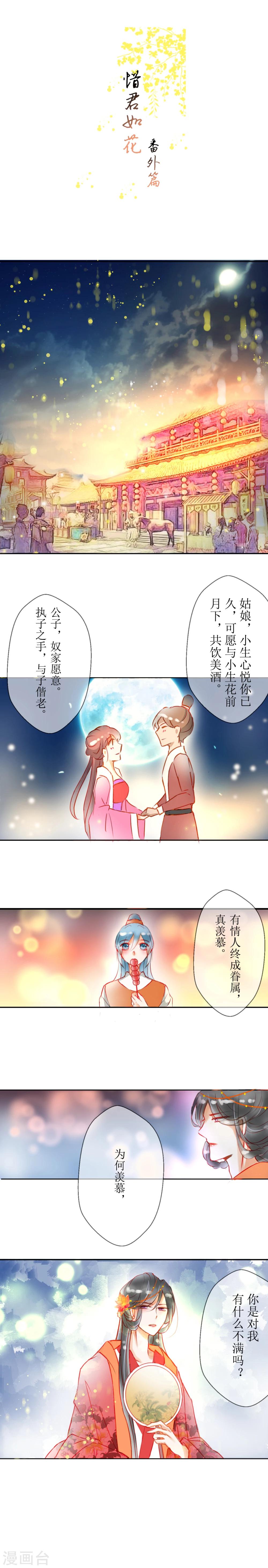 《惜君如花》番外3 第1页
