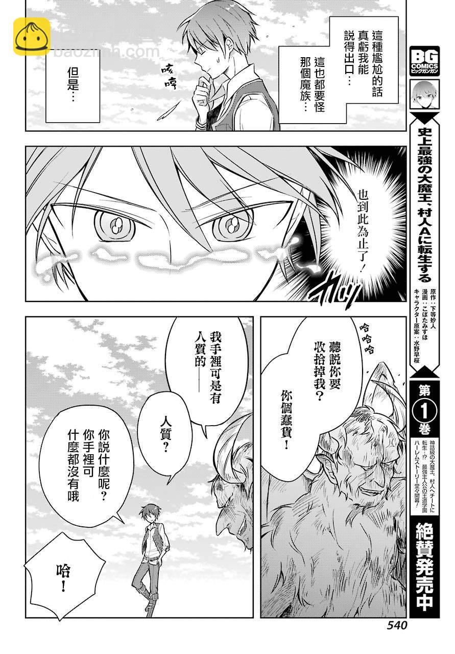 《史上最强的魔王转生为村民A》第9话 原魔王大人与魔族的对峙 第20页