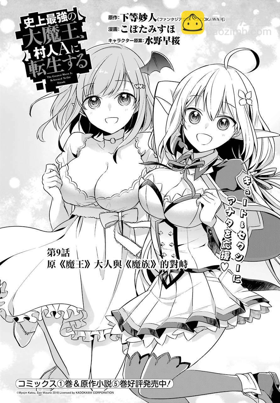 《史上最强的魔王转生为村民A》第9话 原魔王大人与魔族的对峙 第2页