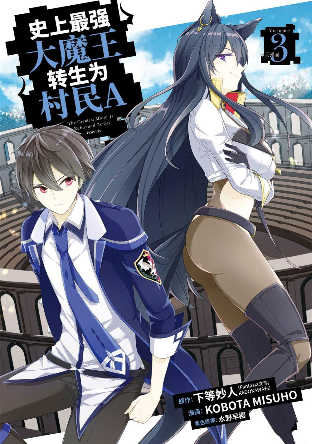 《史上最强的魔王转生为村民A》第11话 第1页