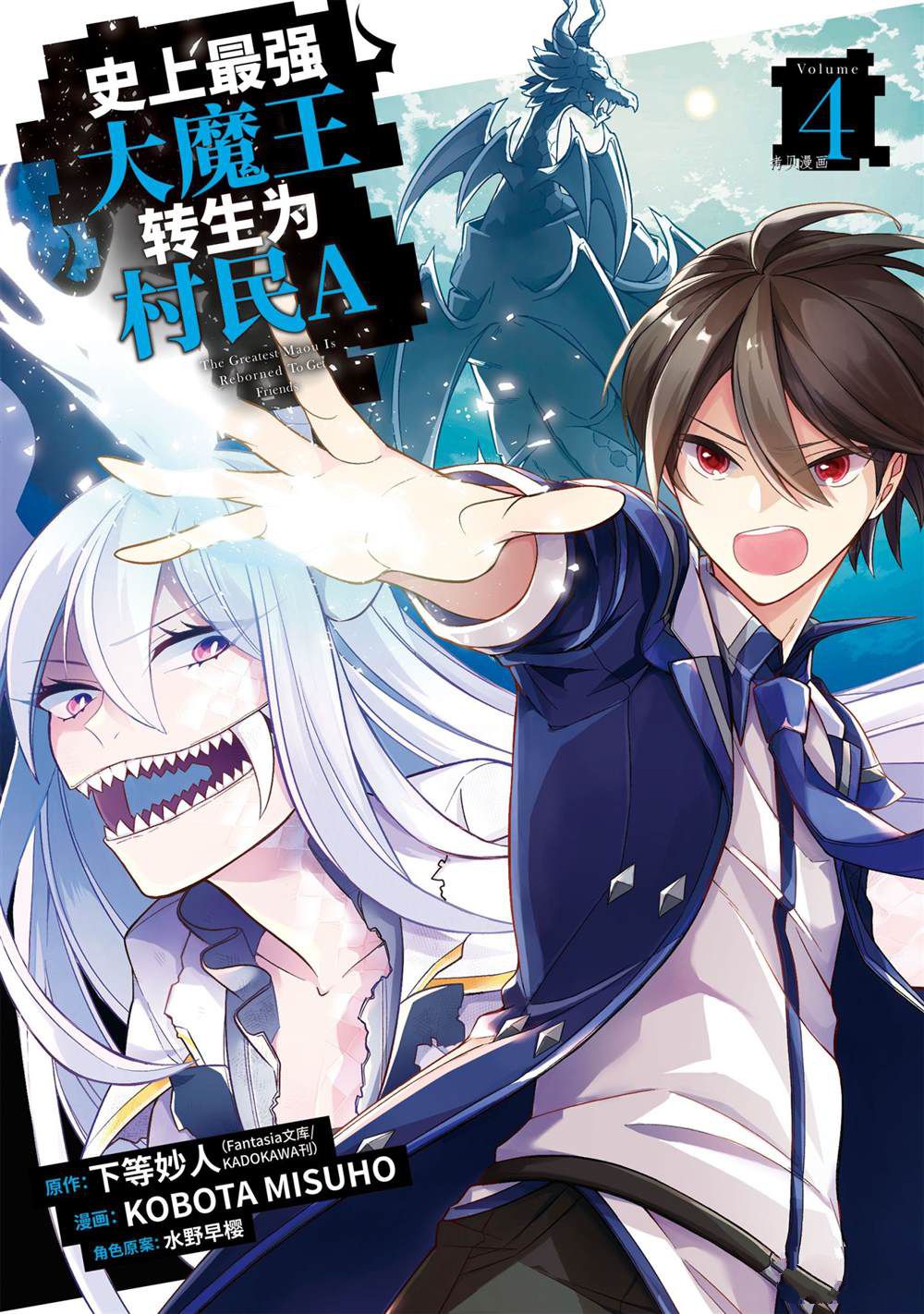 《史上最强的魔王转生为村民A》第16话 第1页