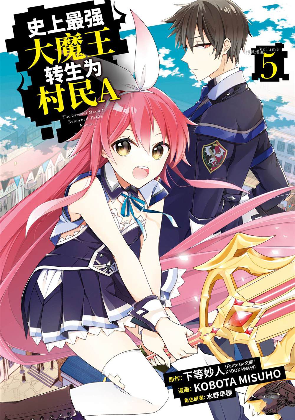 《史上最强的魔王转生为村民A》第21话 第1页