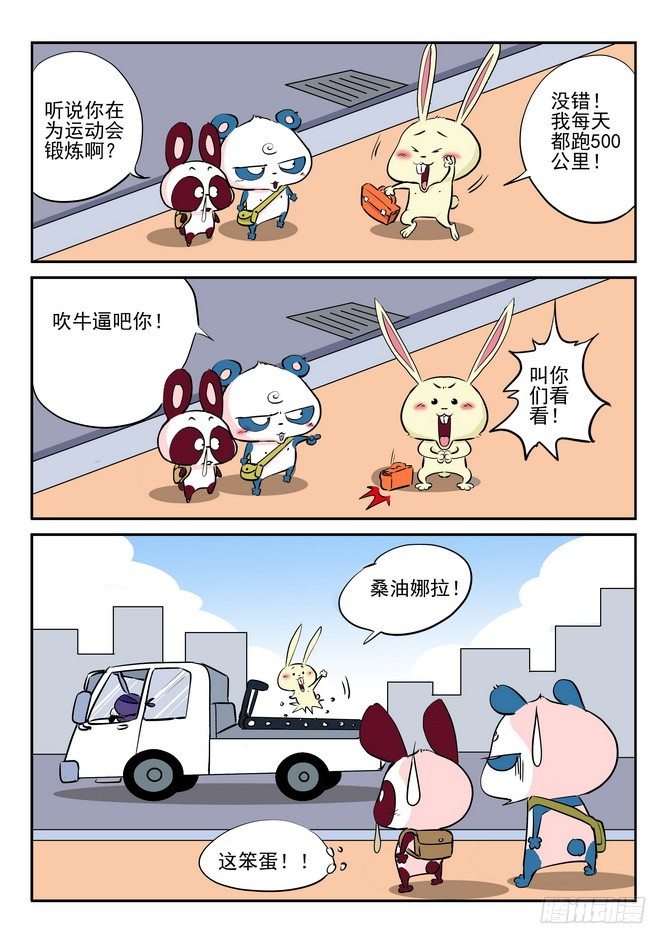 《无赖熊猫》第04回 第11页
