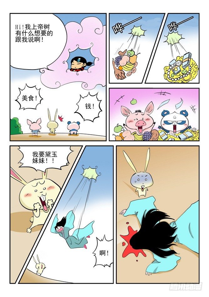 《无赖熊猫》第04回 第12页