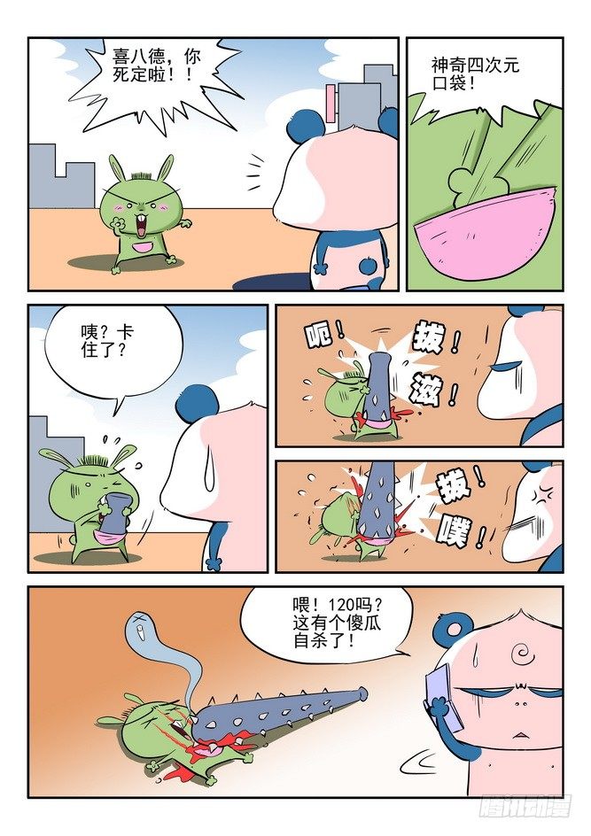 《无赖熊猫》第04回 第14页
