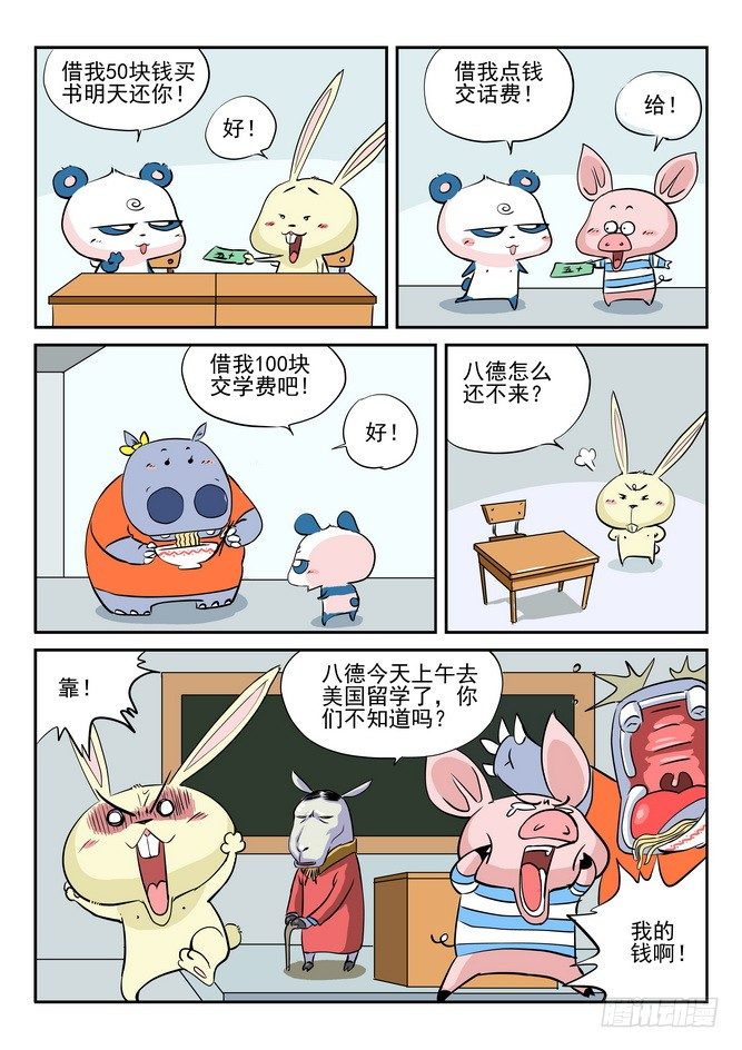 《无赖熊猫》第04回 第7页