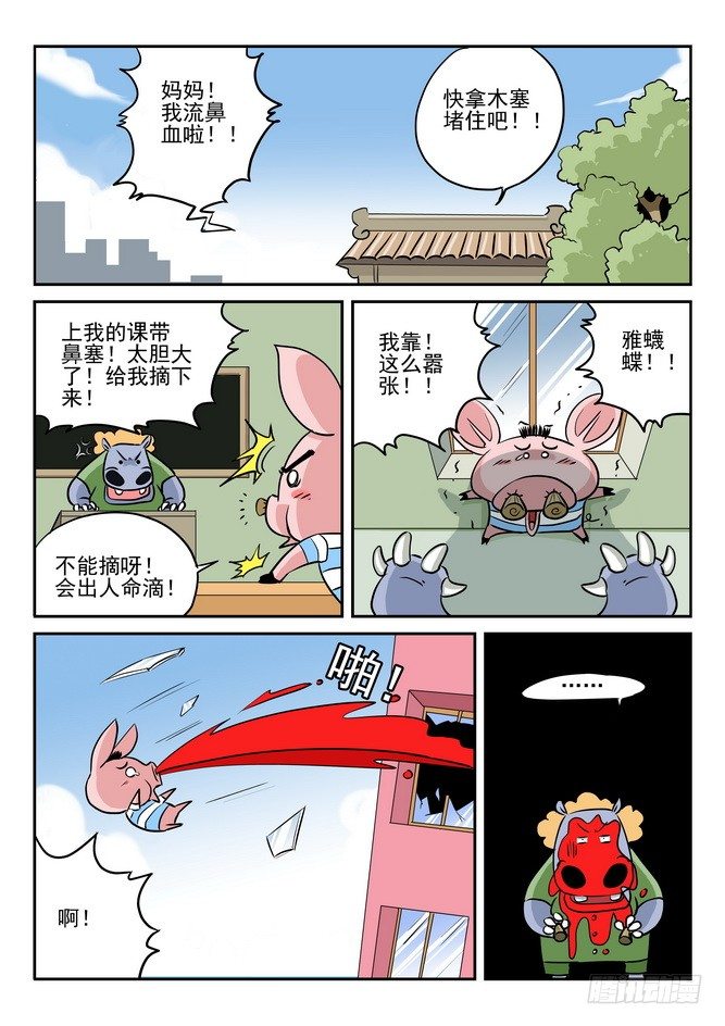 《无赖熊猫》第03回 第2页