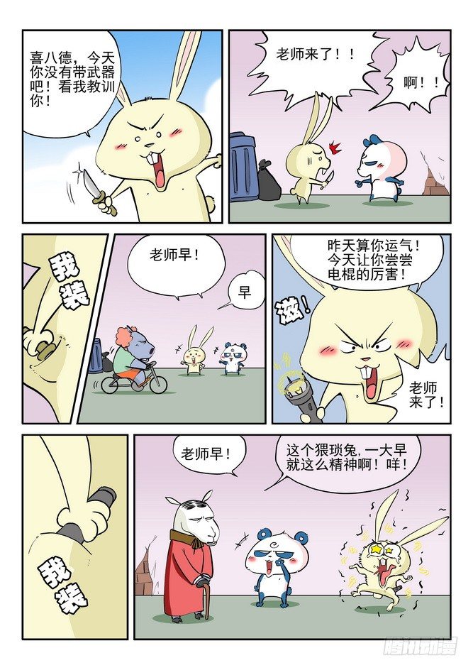 《无赖熊猫》第05回 第10页