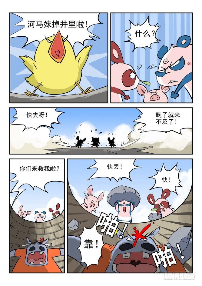 《无赖熊猫》第05回 第11页