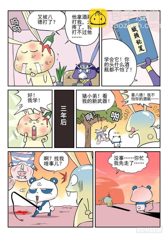 《无赖熊猫》第05回 第18页