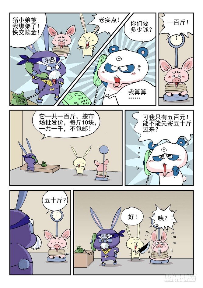 《无赖熊猫》第05回 第2页