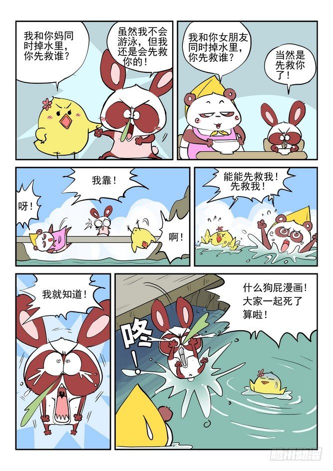 《无赖熊猫》第06回 第13页