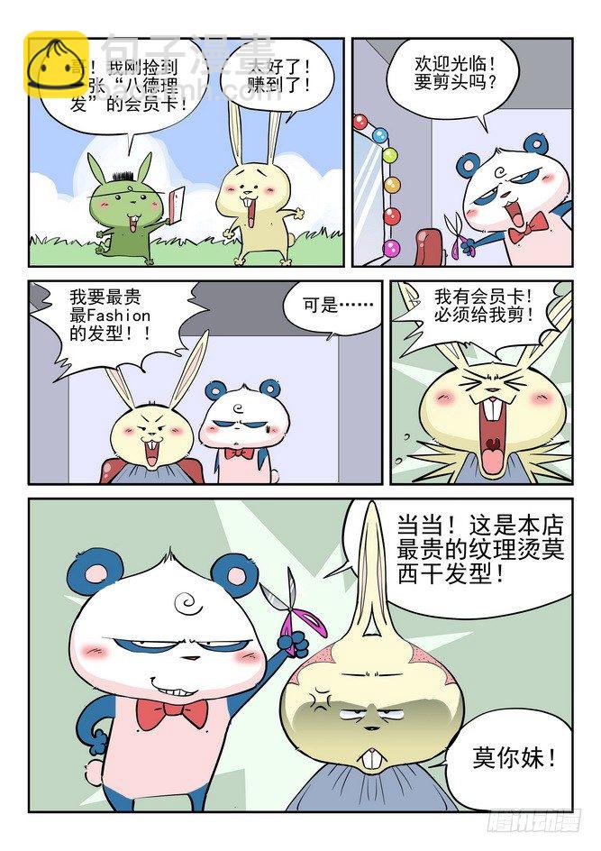 《无赖熊猫》第06回 第4页