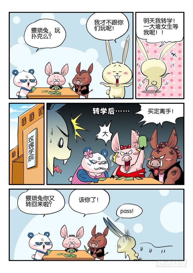 《无赖熊猫》第08回 第7页