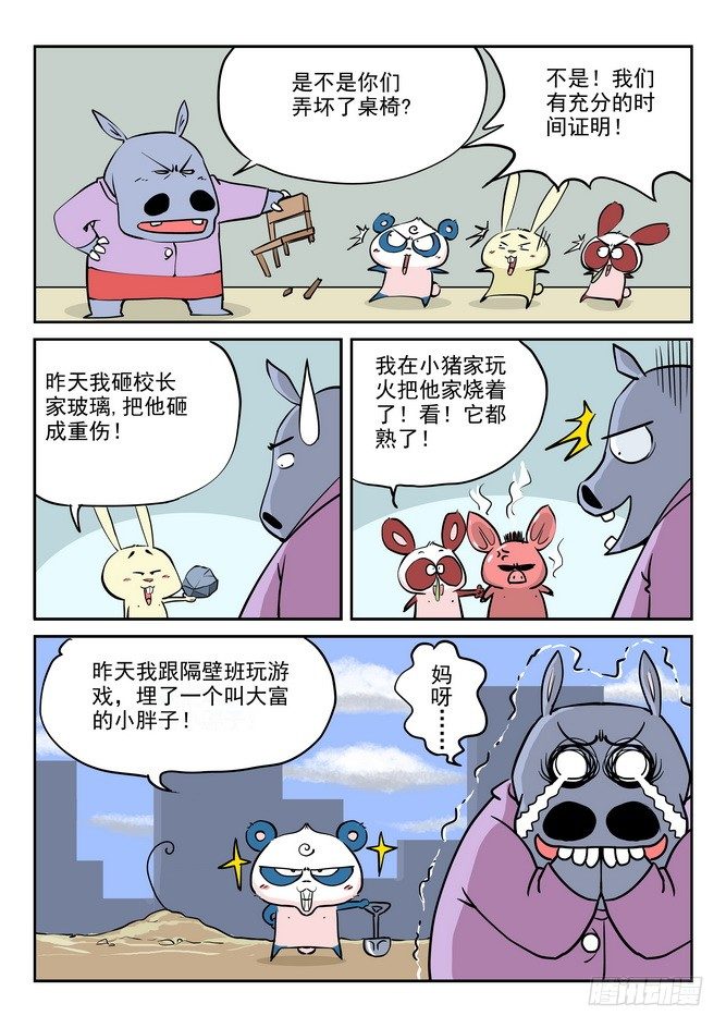 《无赖熊猫》第07回 第3页