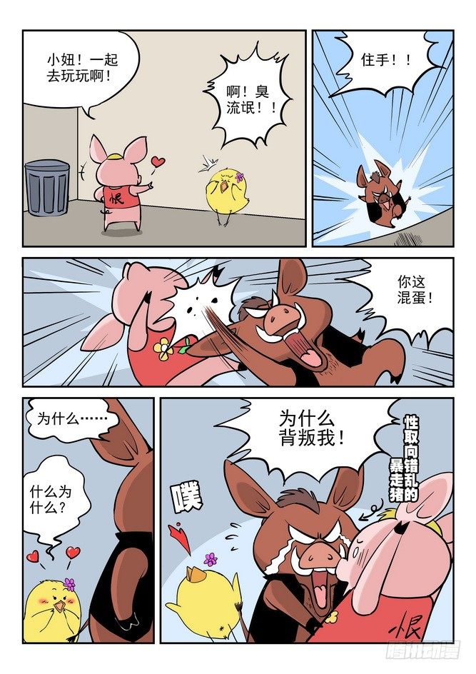 《无赖熊猫》第07回 第7页