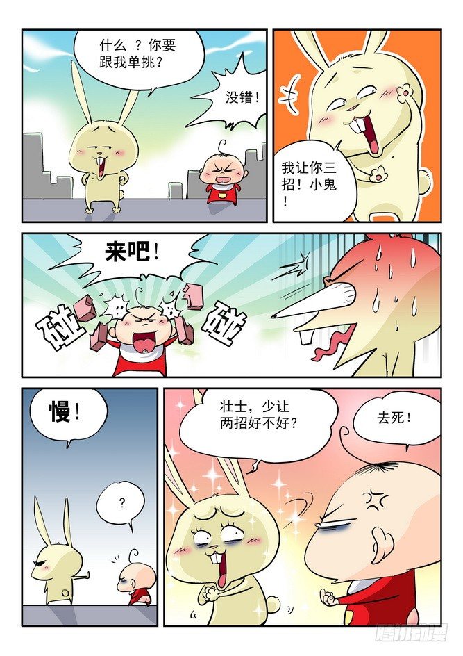 《无赖熊猫》第07回 第8页