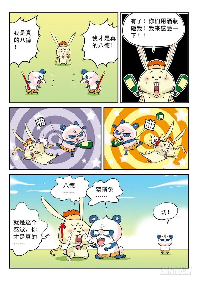 《无赖熊猫》第11回 第16页