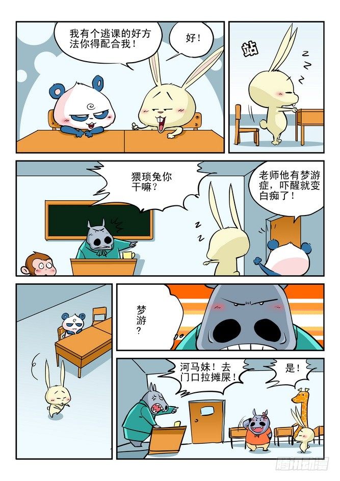 《无赖熊猫》第10回 第10页