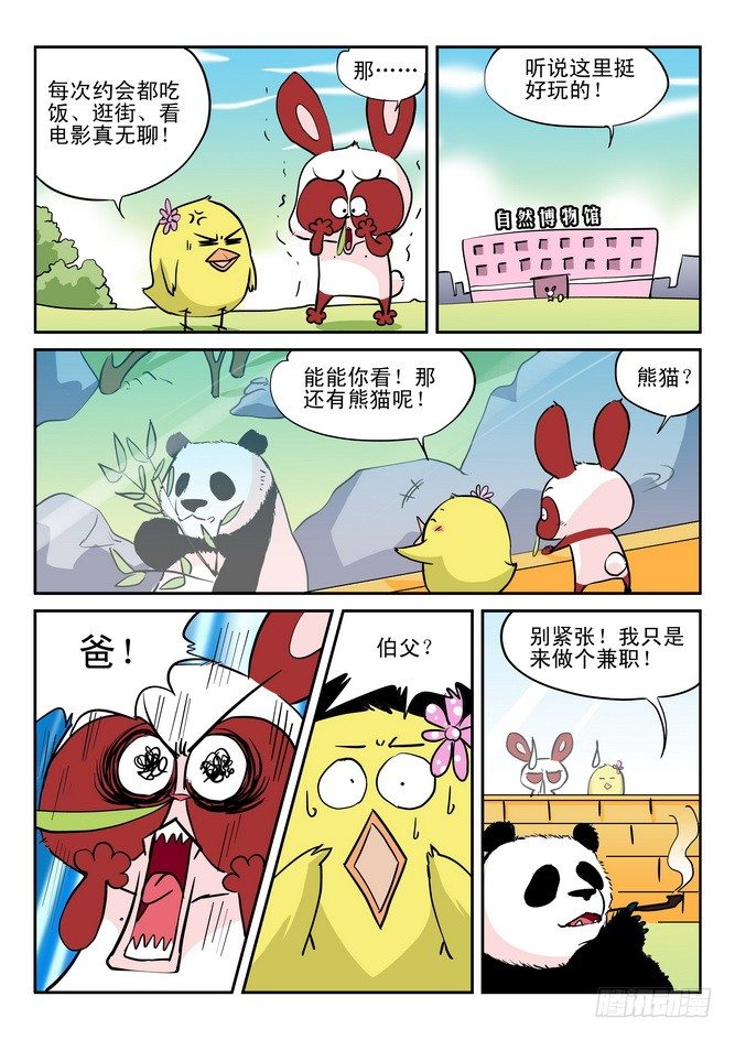 《无赖熊猫》第10回 第8页