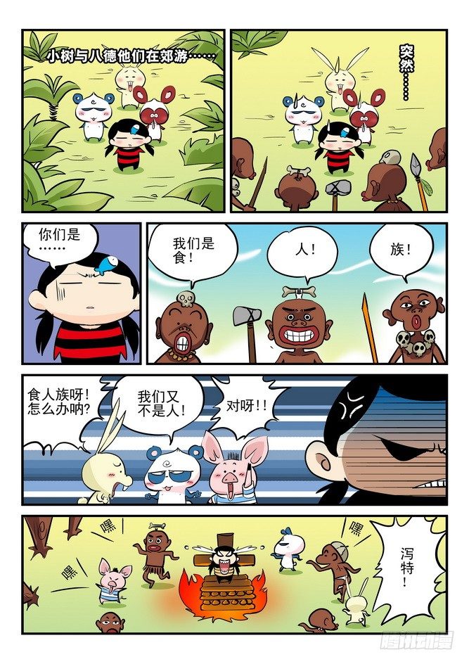 《无赖熊猫》第09回 第11页