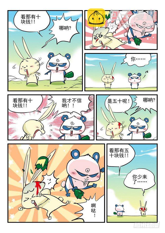 《无赖熊猫》第09回 第8页
