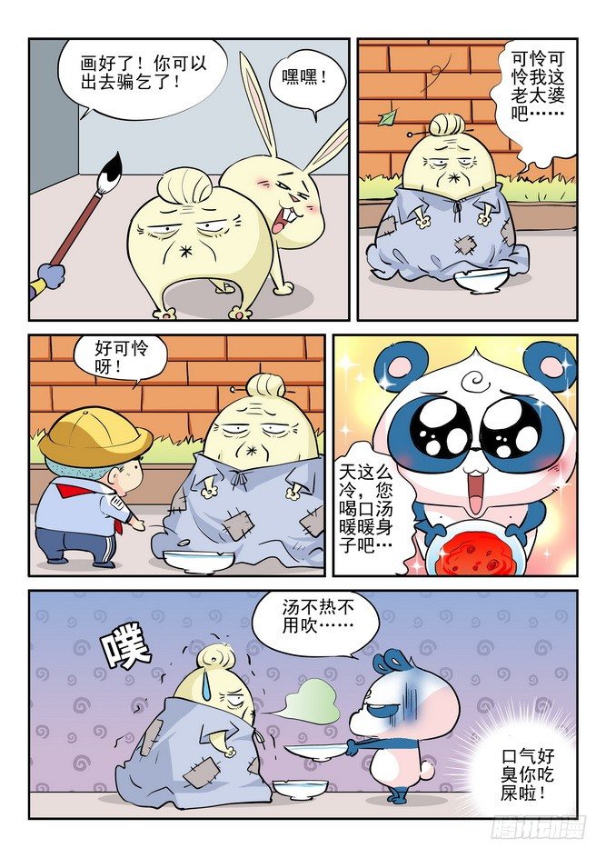 《无赖熊猫》第14回 第9页