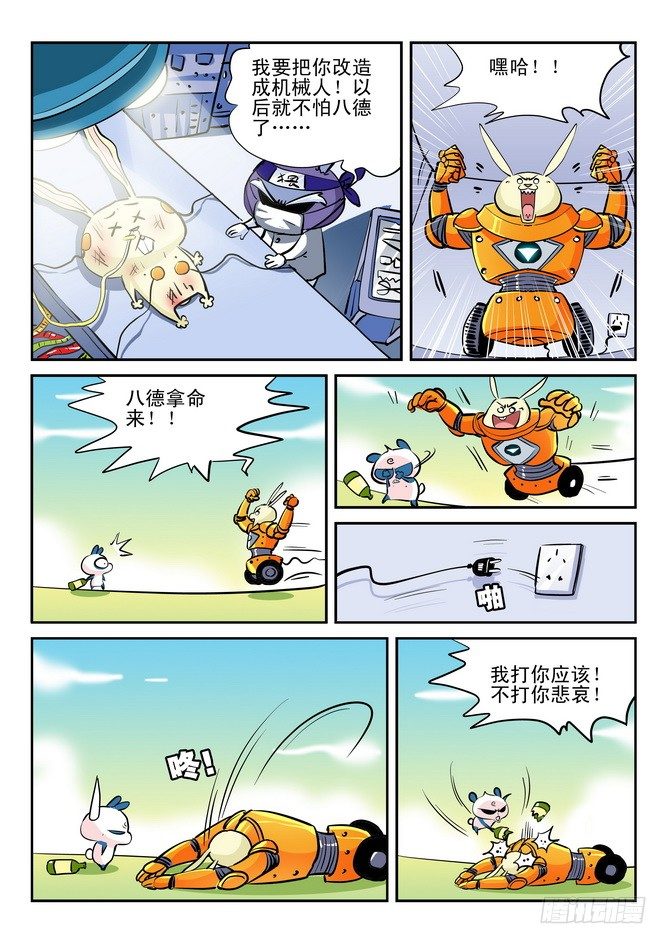 《无赖熊猫》第19回 第4页