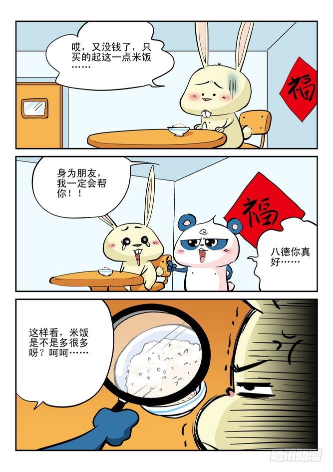 《无赖熊猫》第20回 第12页