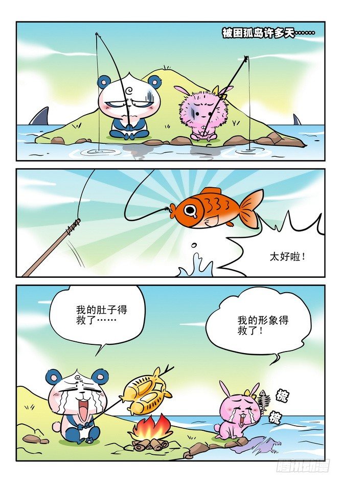 《无赖熊猫》第24回 第8页