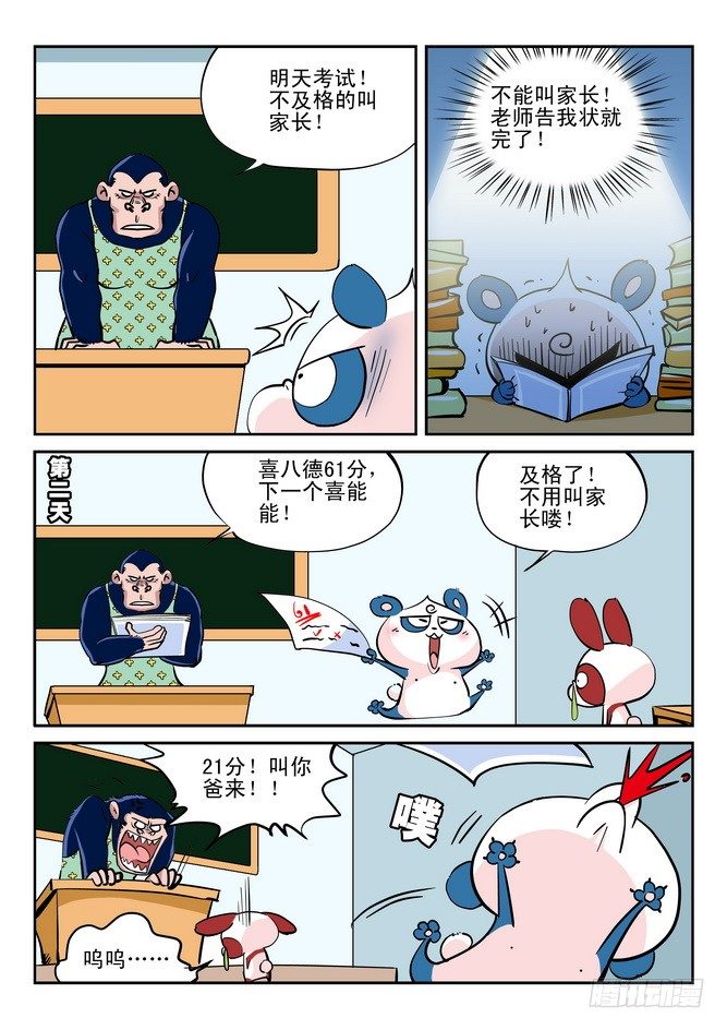 《无赖熊猫》第24回 第9页