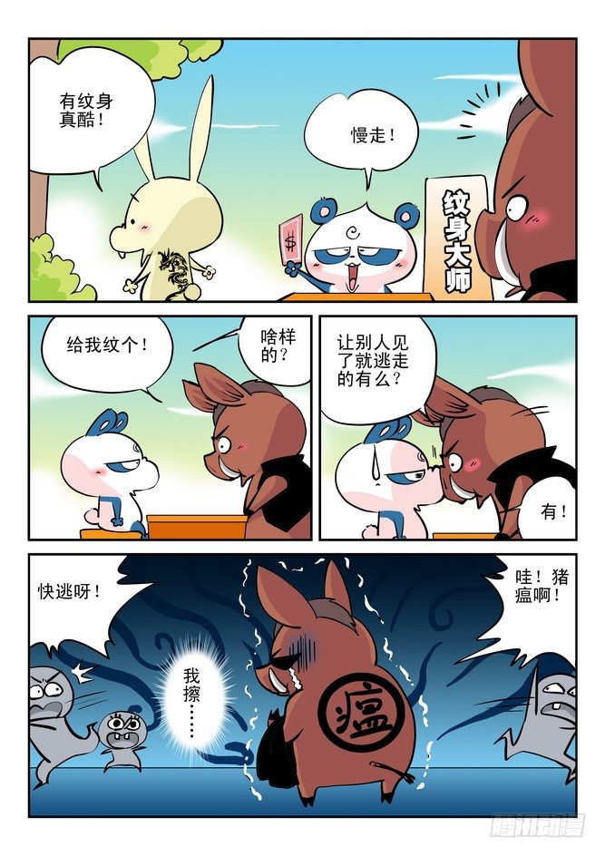 《无赖熊猫》第22回 第11页