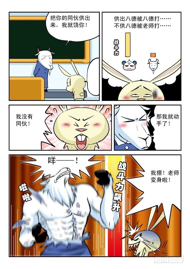《无赖熊猫》第21回 第10页