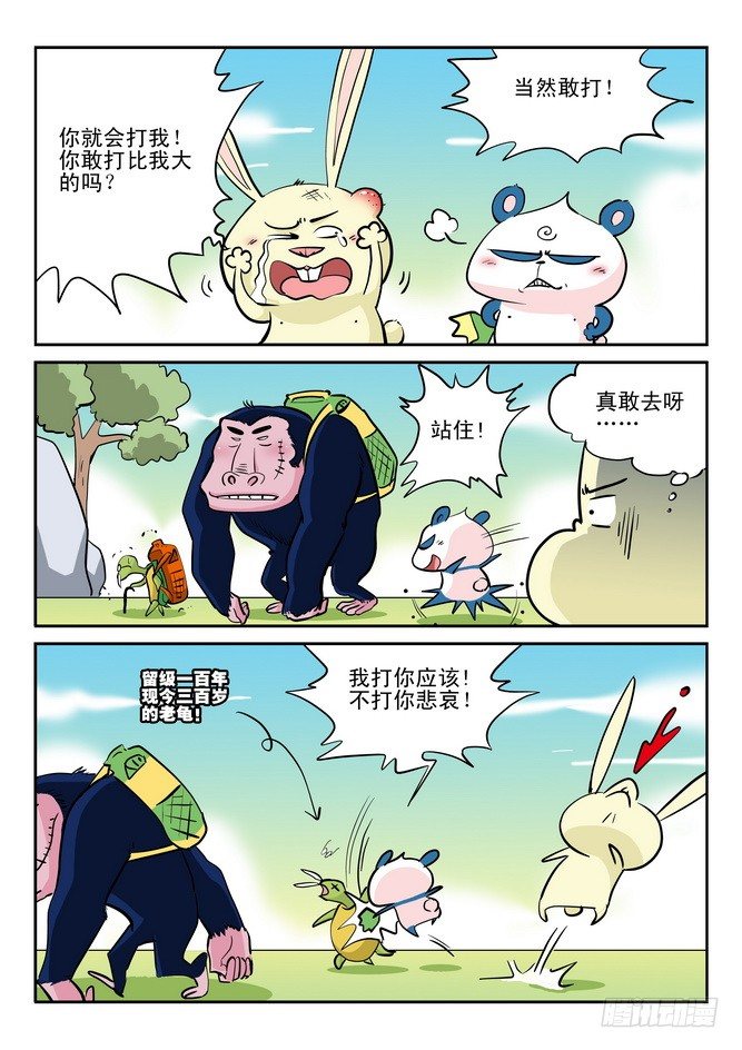 《无赖熊猫》第21回 第3页