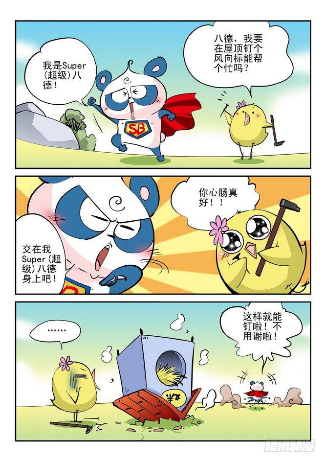 《无赖熊猫》第21回 第4页