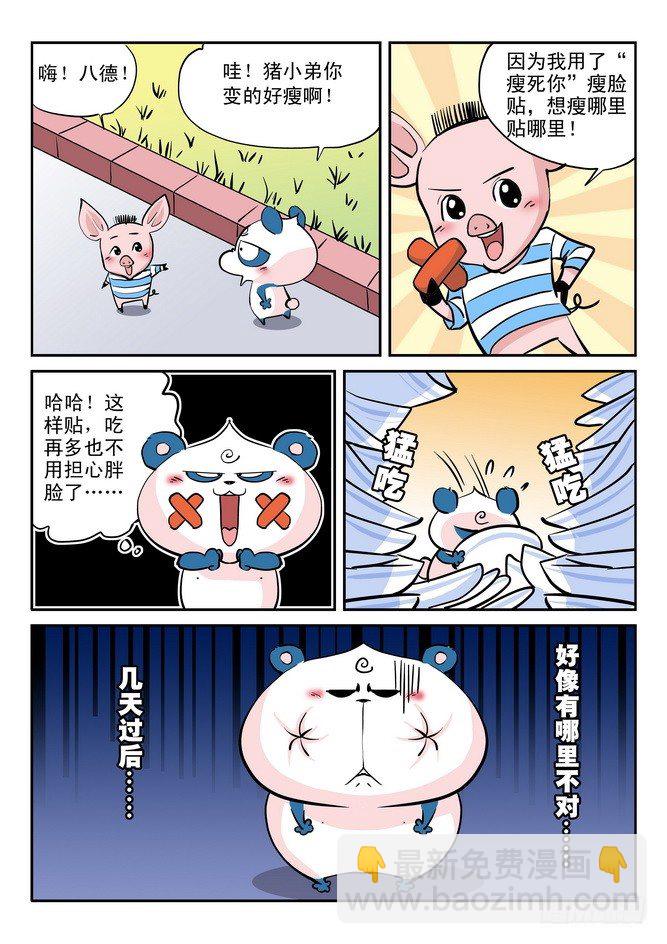 《无赖熊猫》第21回 第8页