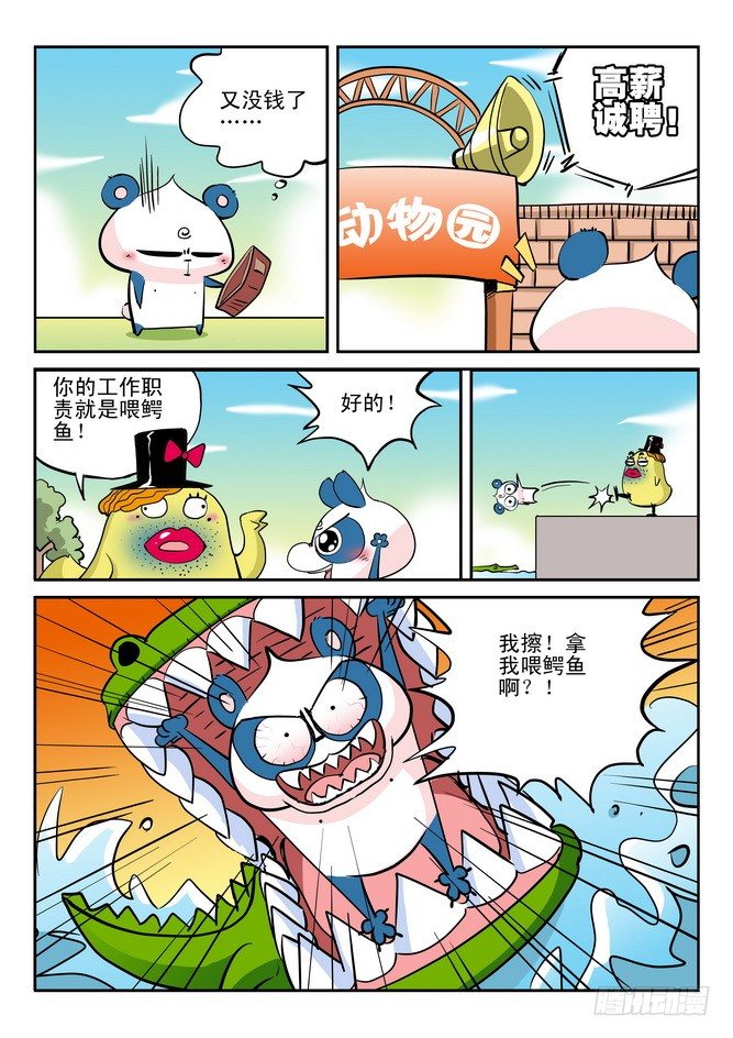 《无赖熊猫》第23回 第14页