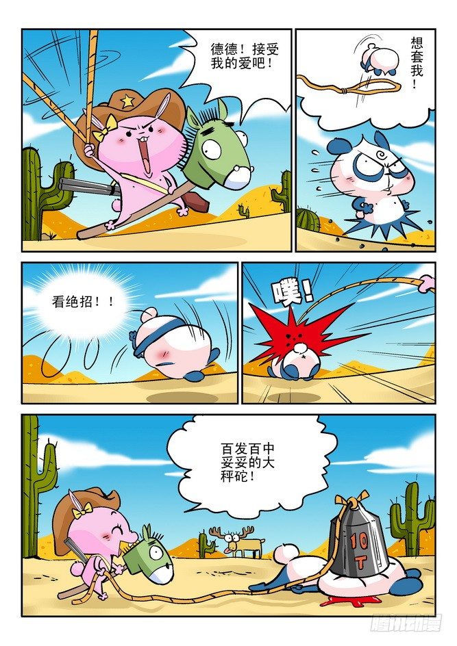 《无赖熊猫》第27回 第12页