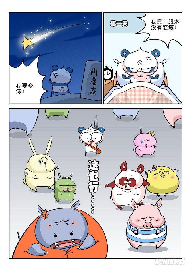 《无赖熊猫》第27回 第3页