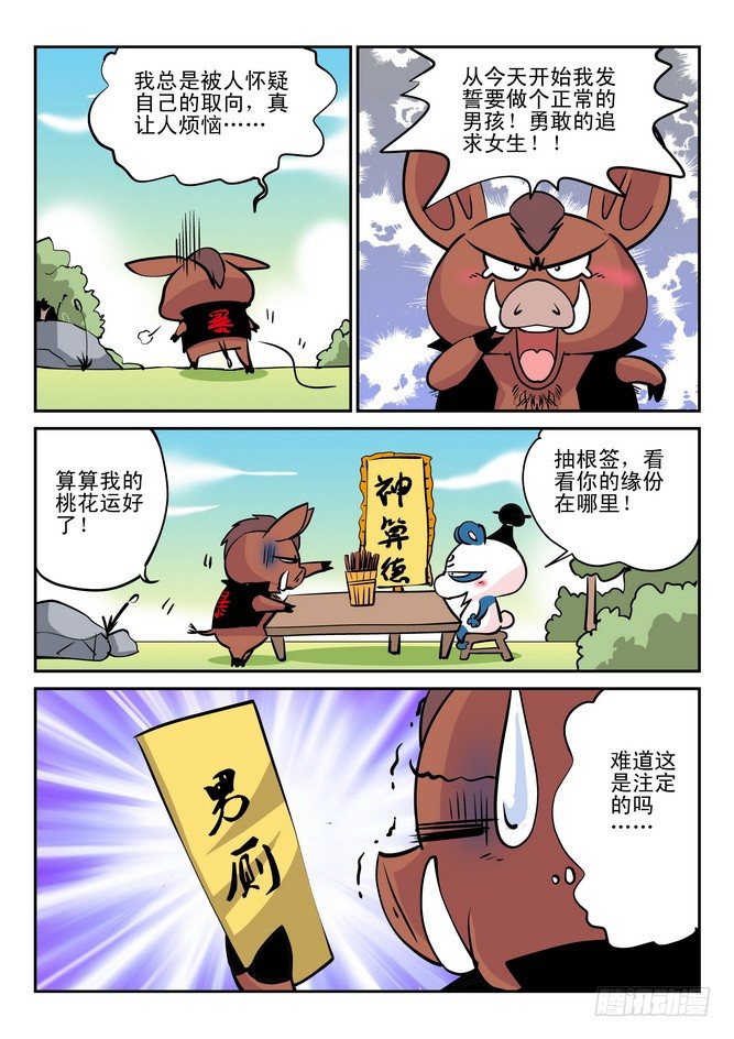 《无赖熊猫》第26回 第13页