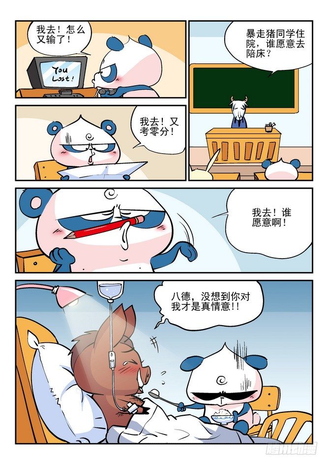 《无赖熊猫》第25回 第8页