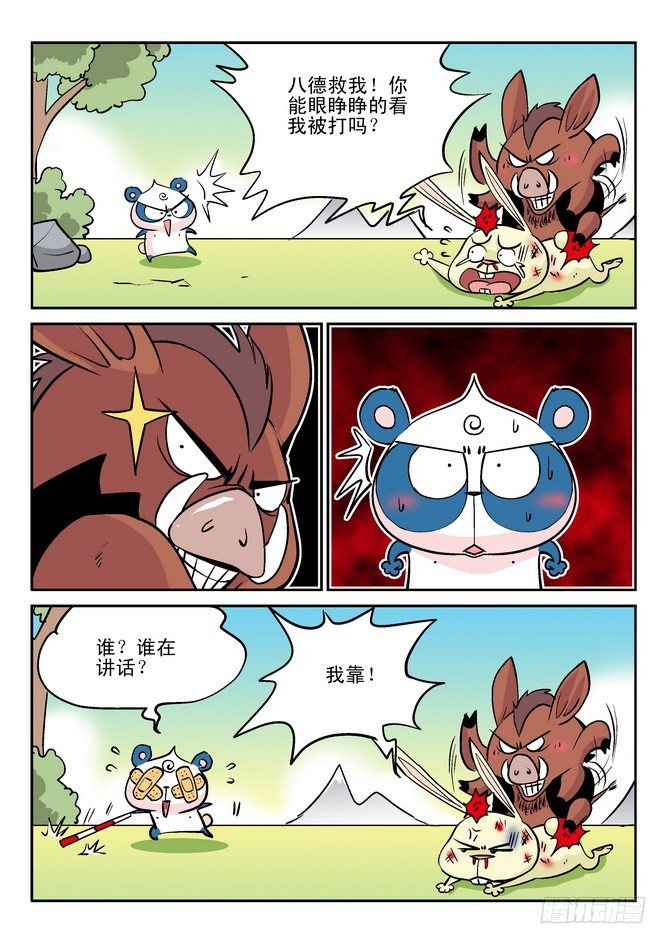 《无赖熊猫》第28回 第4页