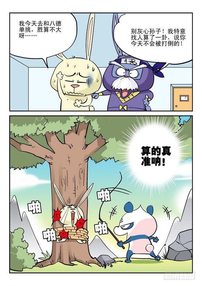 《无赖熊猫》第28回 第7页