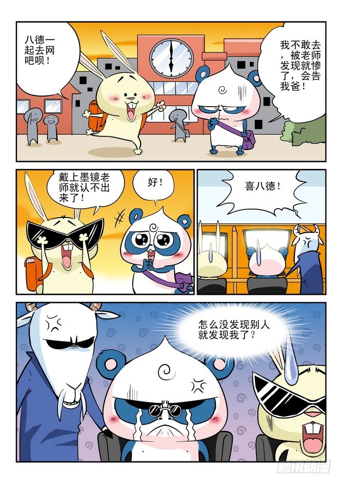 《无赖熊猫》第32回 第12页