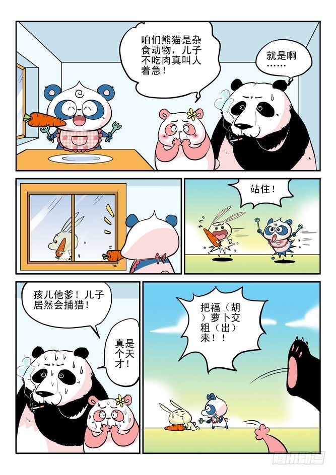 《无赖熊猫》第32回 第15页