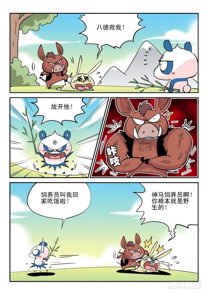 《无赖熊猫》第29回 第12页