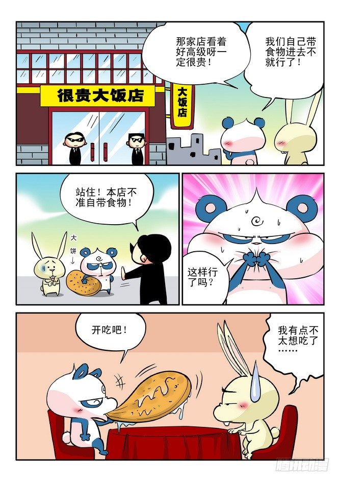 《无赖熊猫》第29回 第16页