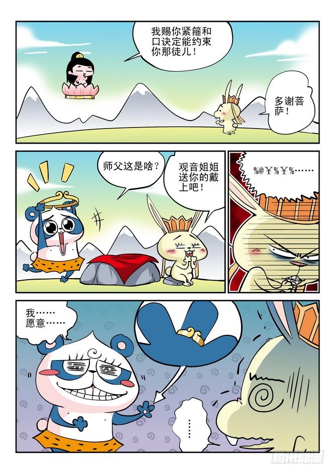 《无赖熊猫》第29回 第6页