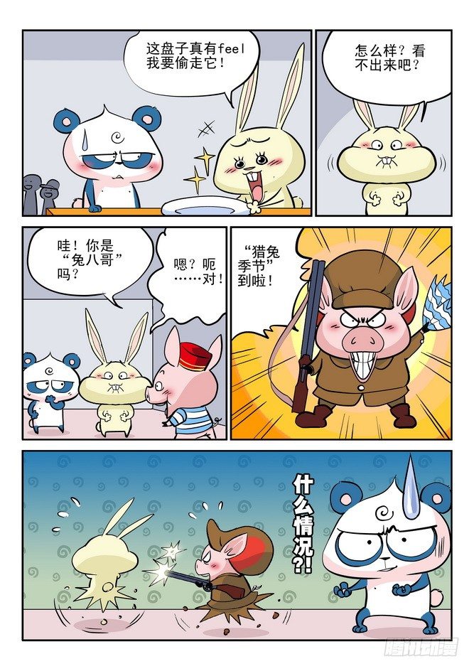 《无赖熊猫》第29回 第8页
