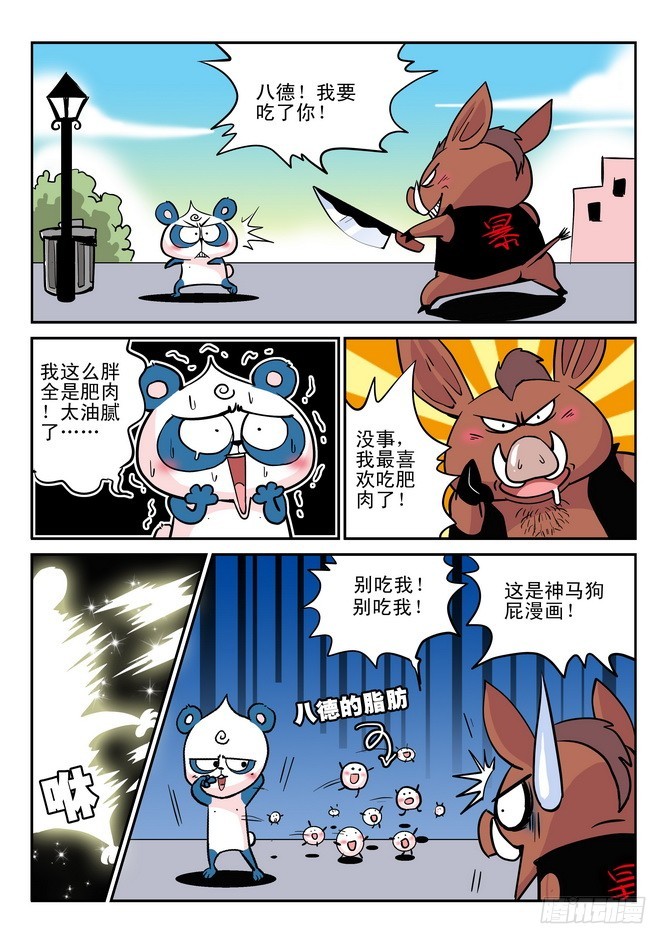 《无赖熊猫》第30回 第11页
